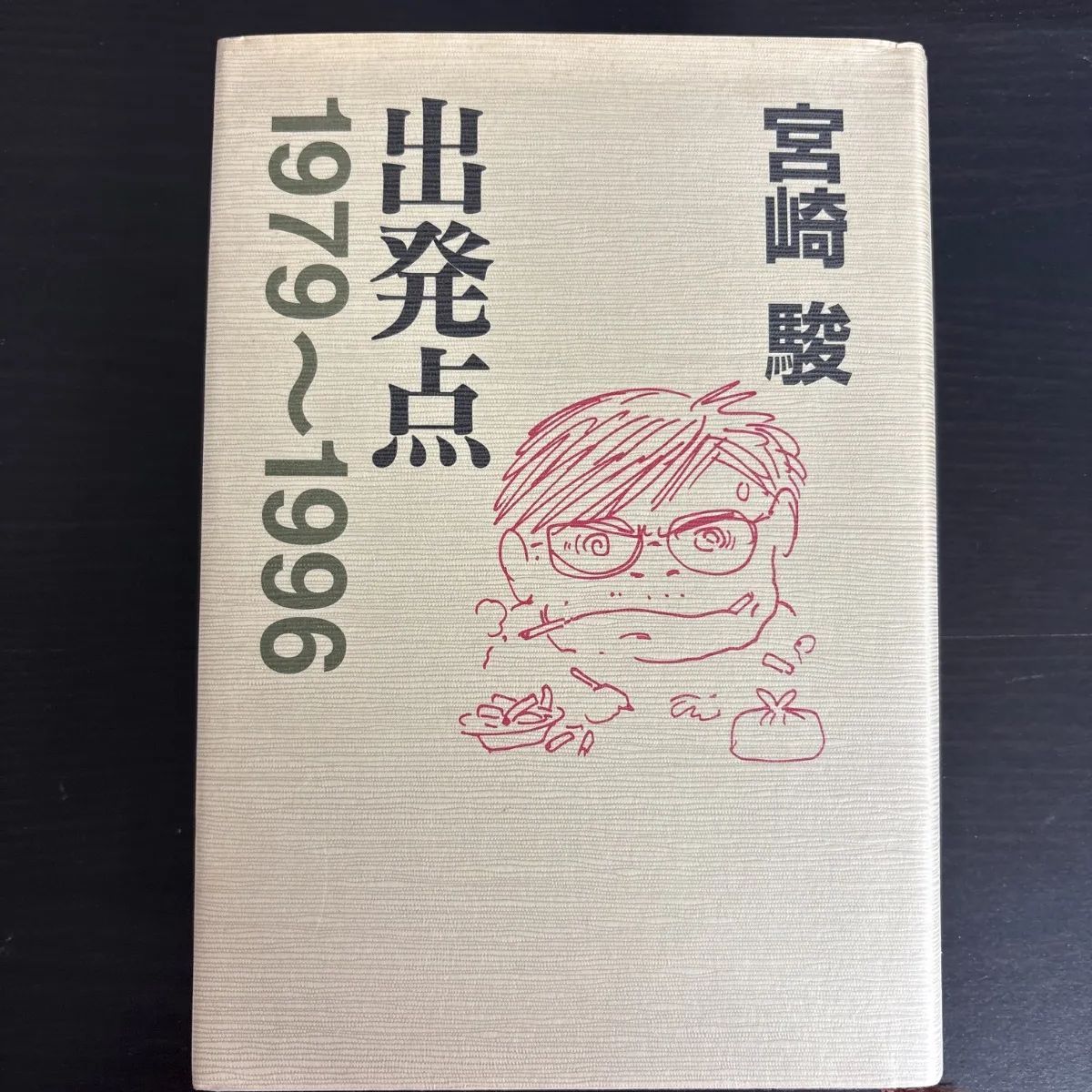 中古】 出発点 1979~1996 宮崎駿 - メルカリ