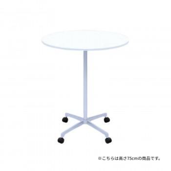 高田ベッド製作所 円形テーブル(キャスター付き) 幅/直径75×高さ75cm ホワイト TB-1571-01