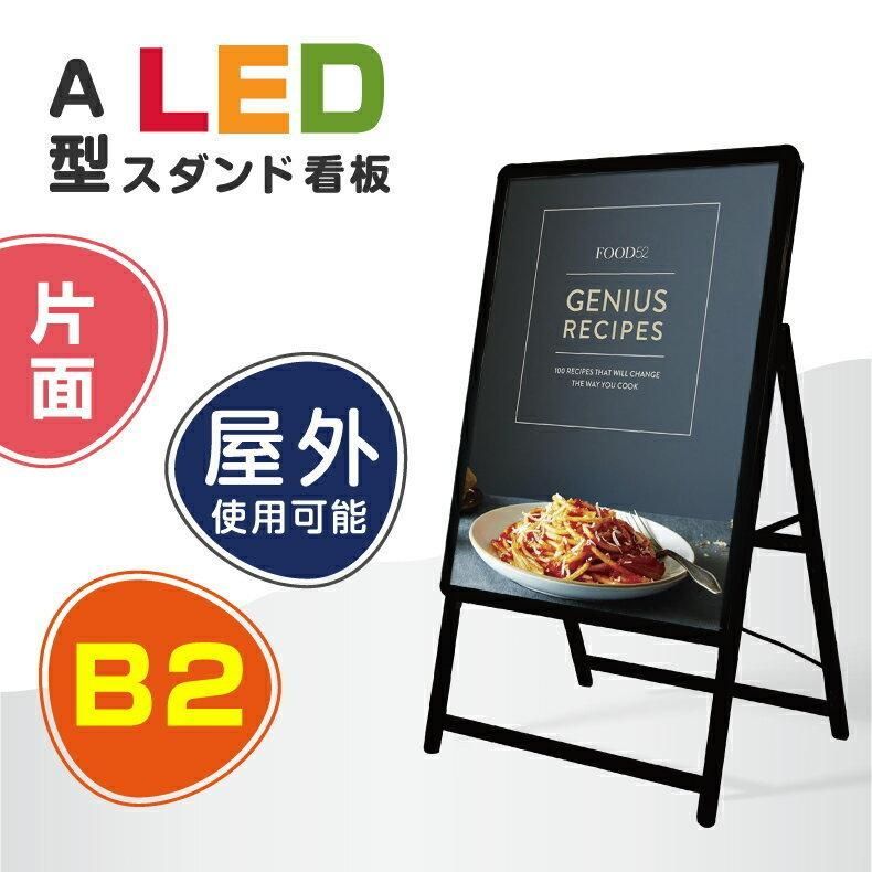 スタンド付きLEDライトパネル看板　屋外対応、アルミ製A型LED　B2 片面　ブラック色 W565*H990mm　 alp-b2s-bk