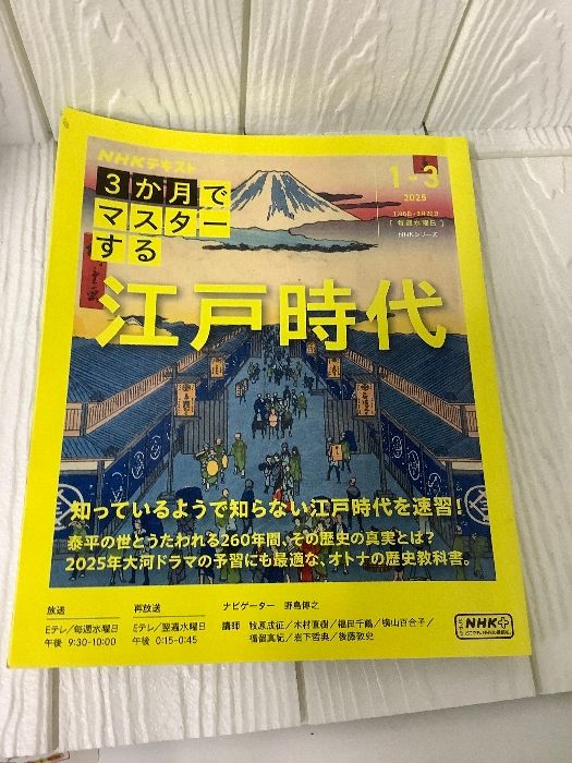 3か月でマスターする 江戸時代 (NHKシリーズ) NHK出版 牧原 成征