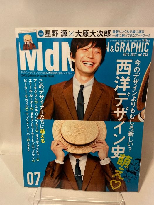 月刊MdN 2014年 7月号(対談:星野源×大原大次郎/特集:西洋デザイン史