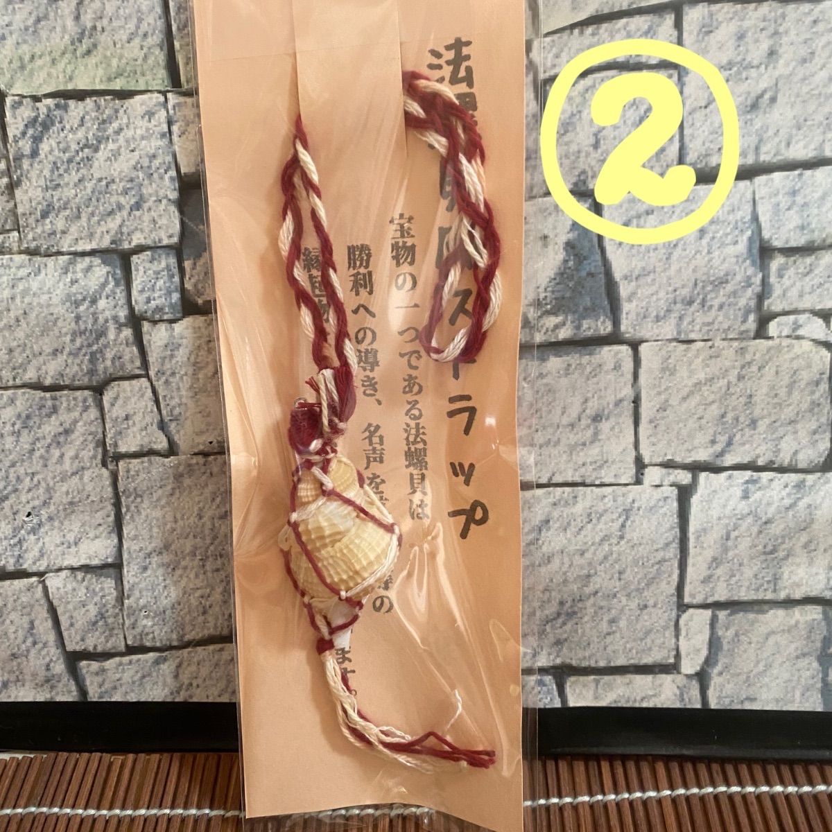 元祖！法螺貝風ストラップ ②紅白 - メルカリ