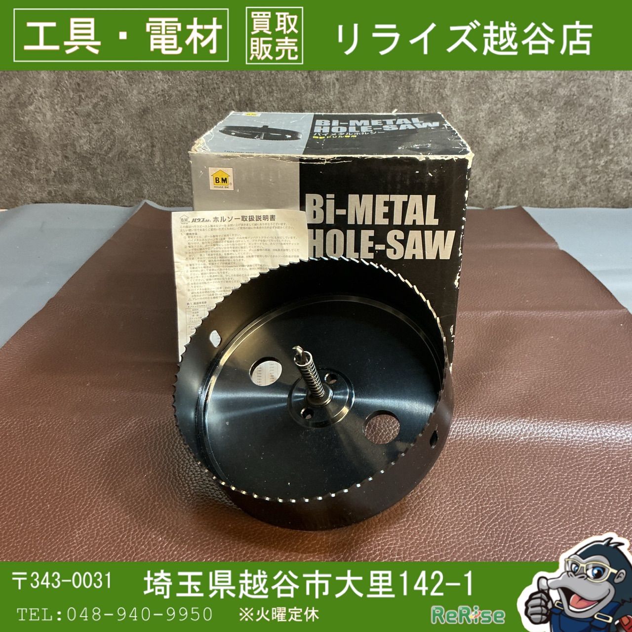 【未使用】ハウスビーエム(B.M) バイメタルホルソー BMH-150 【越谷店】