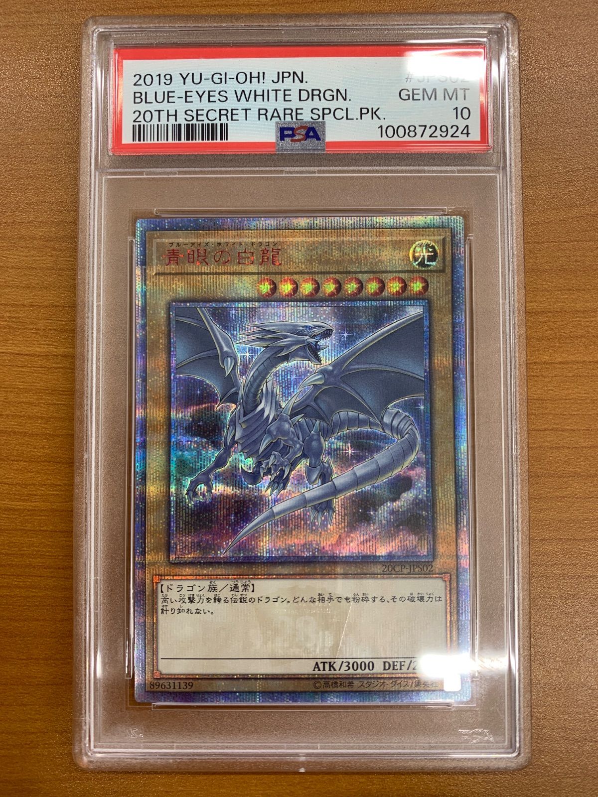 PSA10 青眼の白龍 ブルーアイズ・ホワイト・ドラゴン 20th