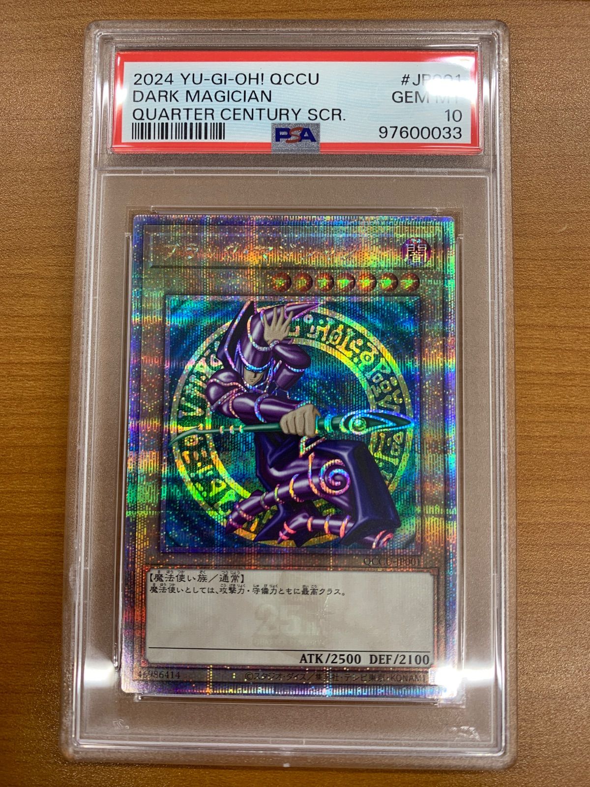 【PSA10】ブラックマジシャン 絵違い 初期 25th クオシク ブラック・マジシャン 25th 特別仕様 (絵違い)】遊戯王カード買取価格