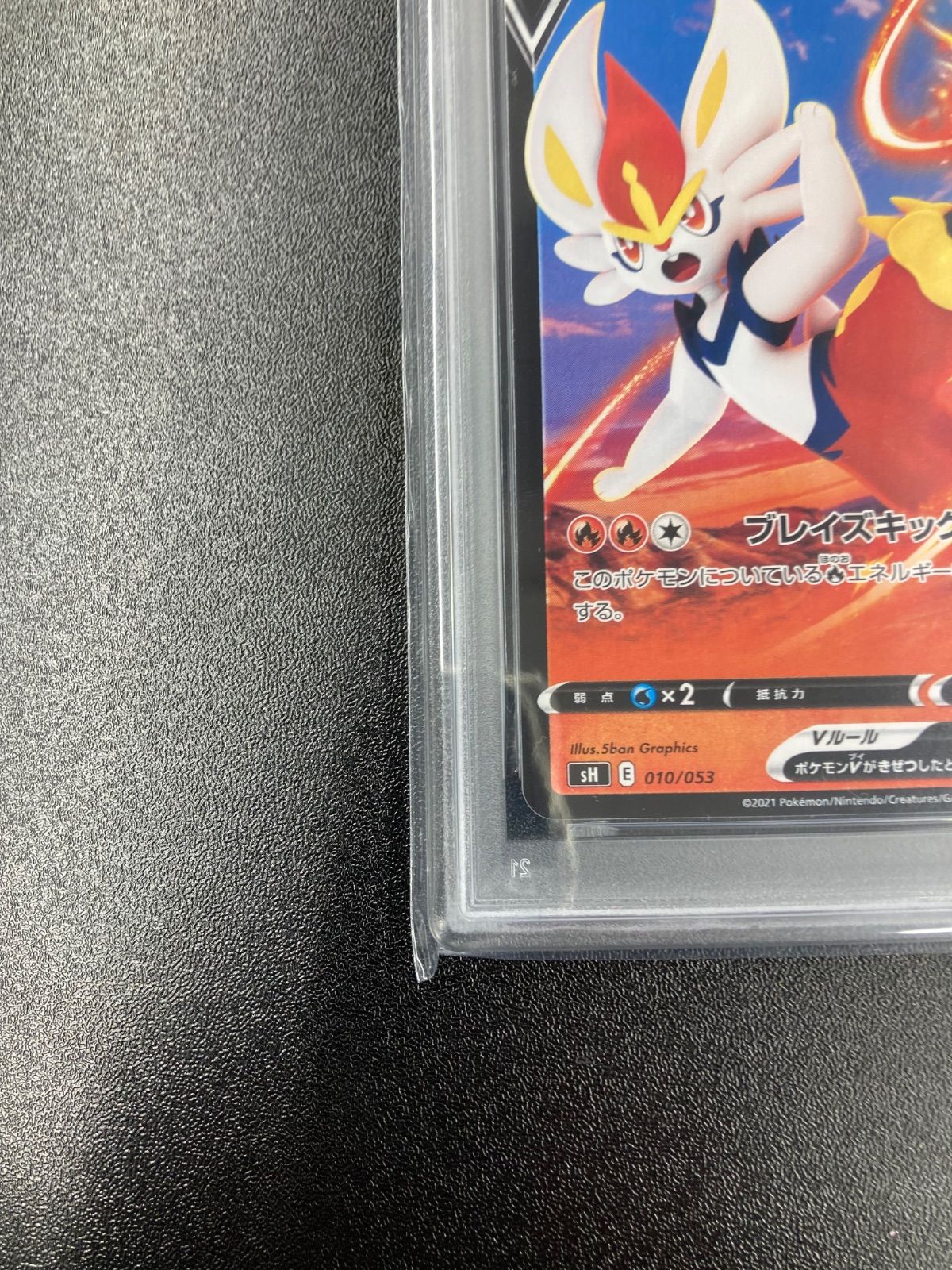 【ポケモンカード】エースバーンV/sH/E-010/053 PSA10 ポケモンカード】エースバーンV/sH/E-010/053 PSA10 - メルカリ