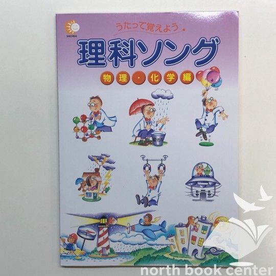 ◇[N]CD付き うたって覚えよう 理科ソング 物理・化学編 - メルカリ