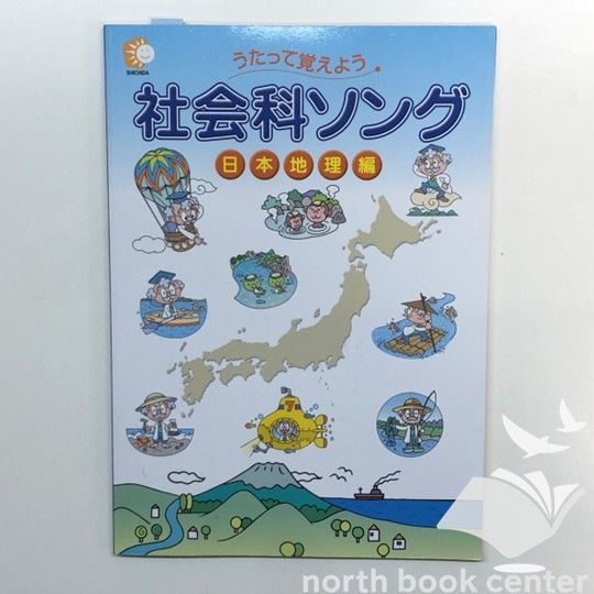 うたって覚えよう 社会科ソング 日本・世界地理編 ◇[N]CD付き うたって覚えよう 社会科ソング 日本地理編 - メルカリ