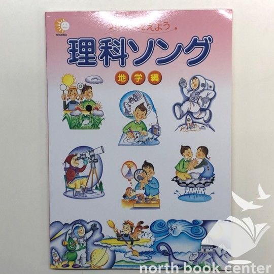 ◇[N]CD付き うたって覚えよう 理科ソング 地学編 - メルカリ