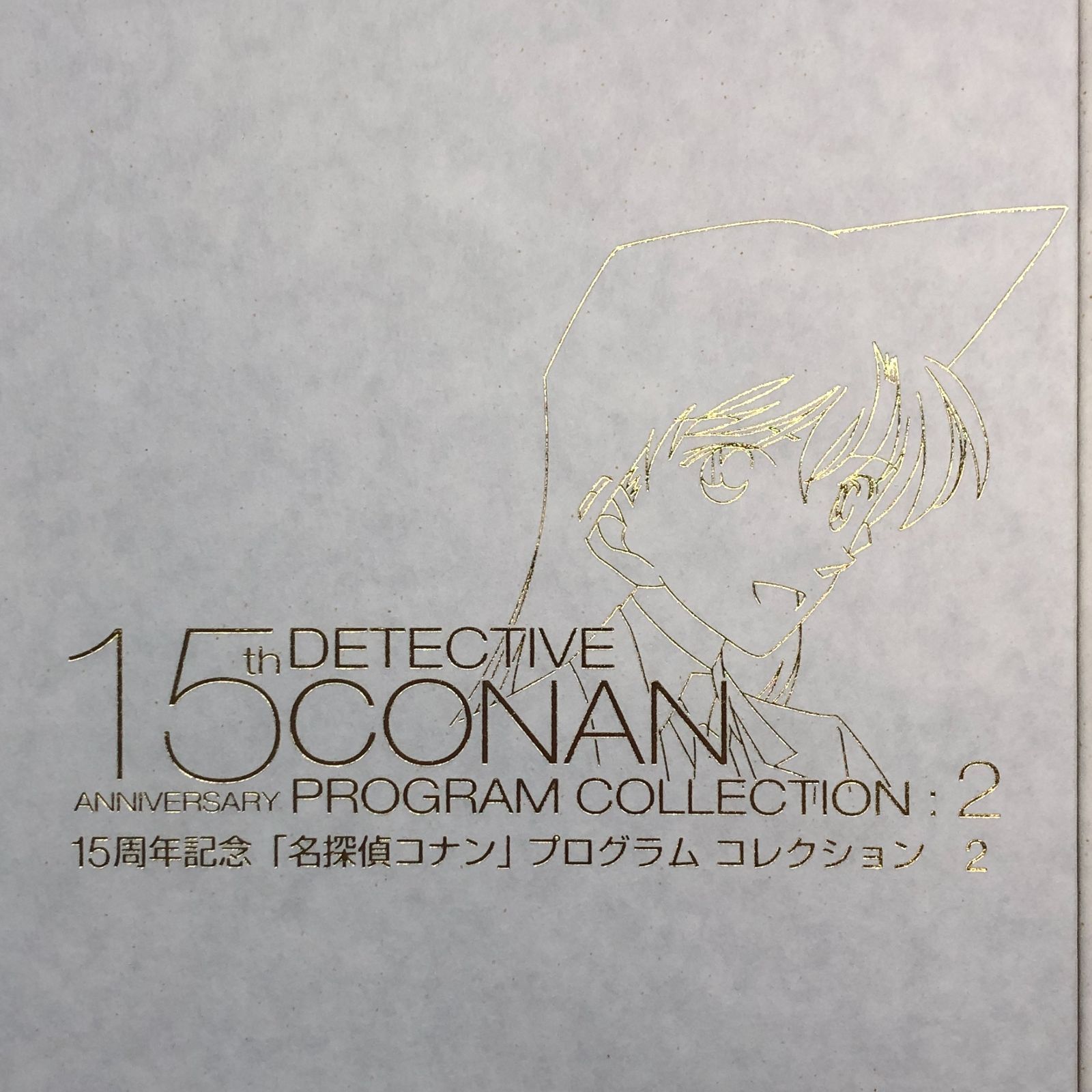 N]計3冊セット 15周年記念 名探偵コナン プログラムコレクション 1～3
