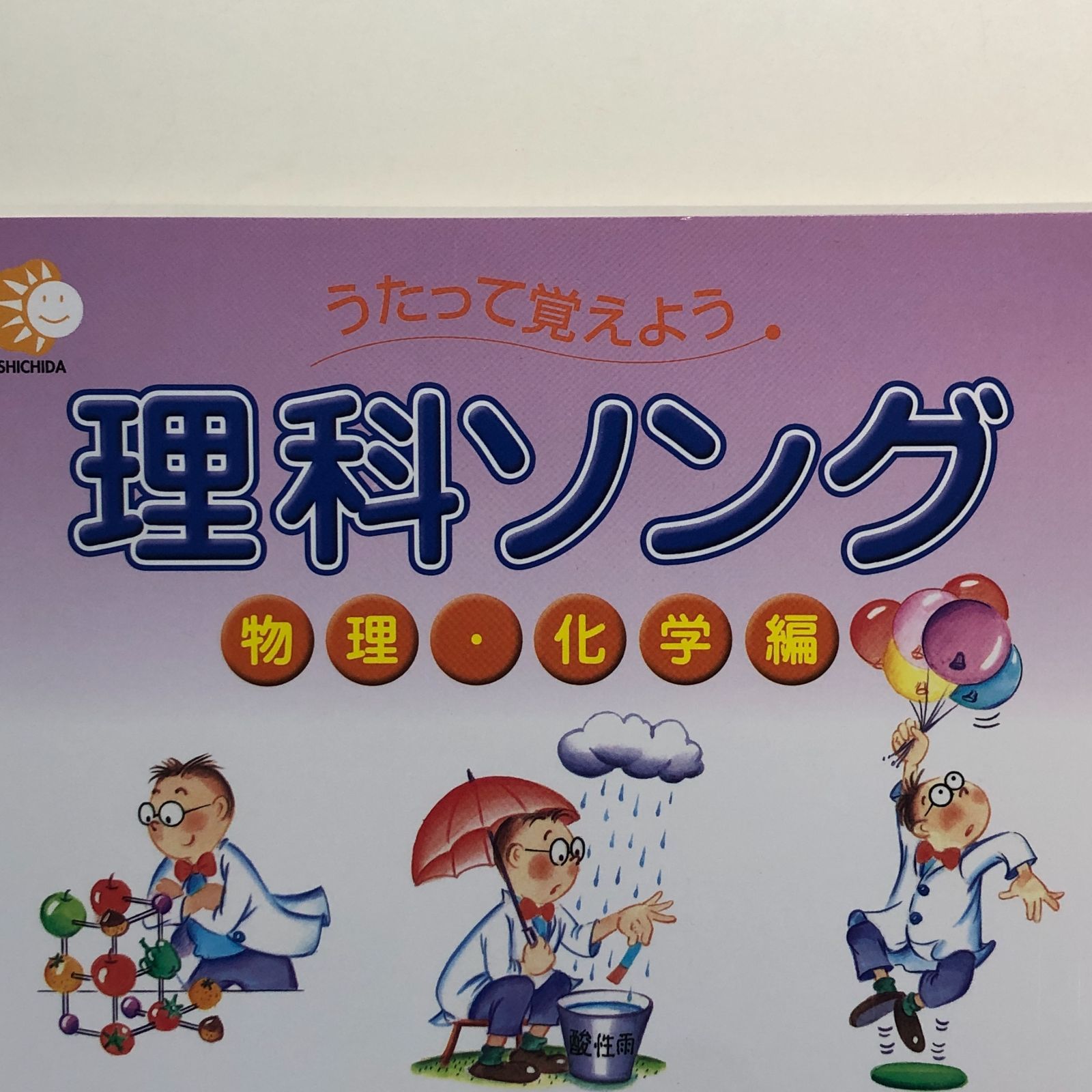 うたって覚えようシリーズ　社会科ソング・理科ソング ◇[N]CD付き うたって覚えよう 理科ソング 物理・化学編 - メルカリ