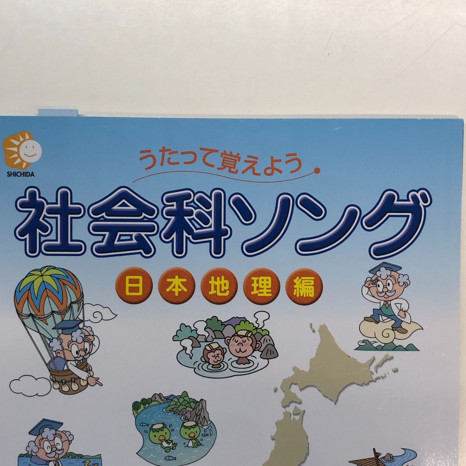 うたって覚えよう 社会科ソング 日本・世界地理編 ◇[N]CD付き うたって覚えよう 社会科ソング 日本地理編 - メルカリ
