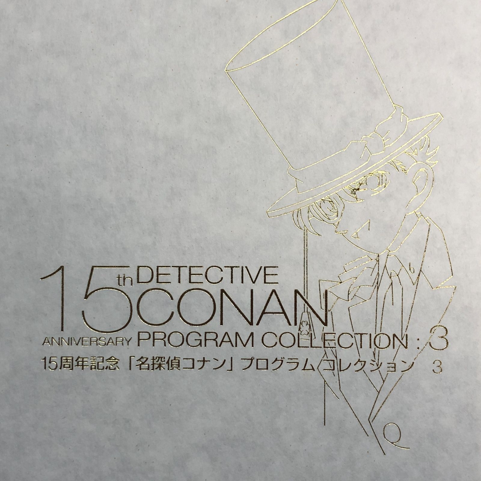 N]計3冊セット 15周年記念 名探偵コナン プログラムコレクション 1～3