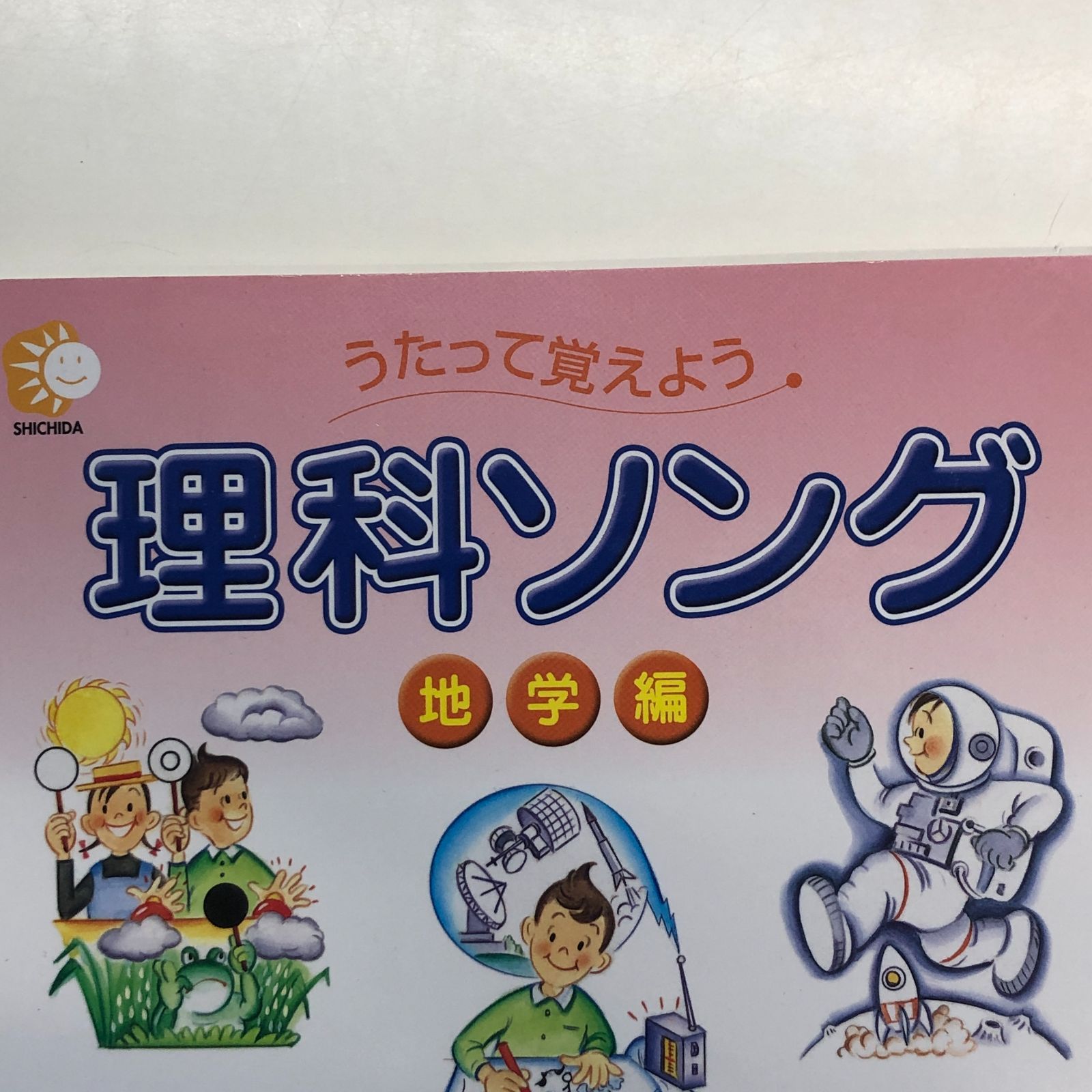 うたって覚えよう　理科ソング/社会科ソング　全CD付き ◇[N]CD付き うたって覚えよう 理科ソング 地学編 - メルカリ