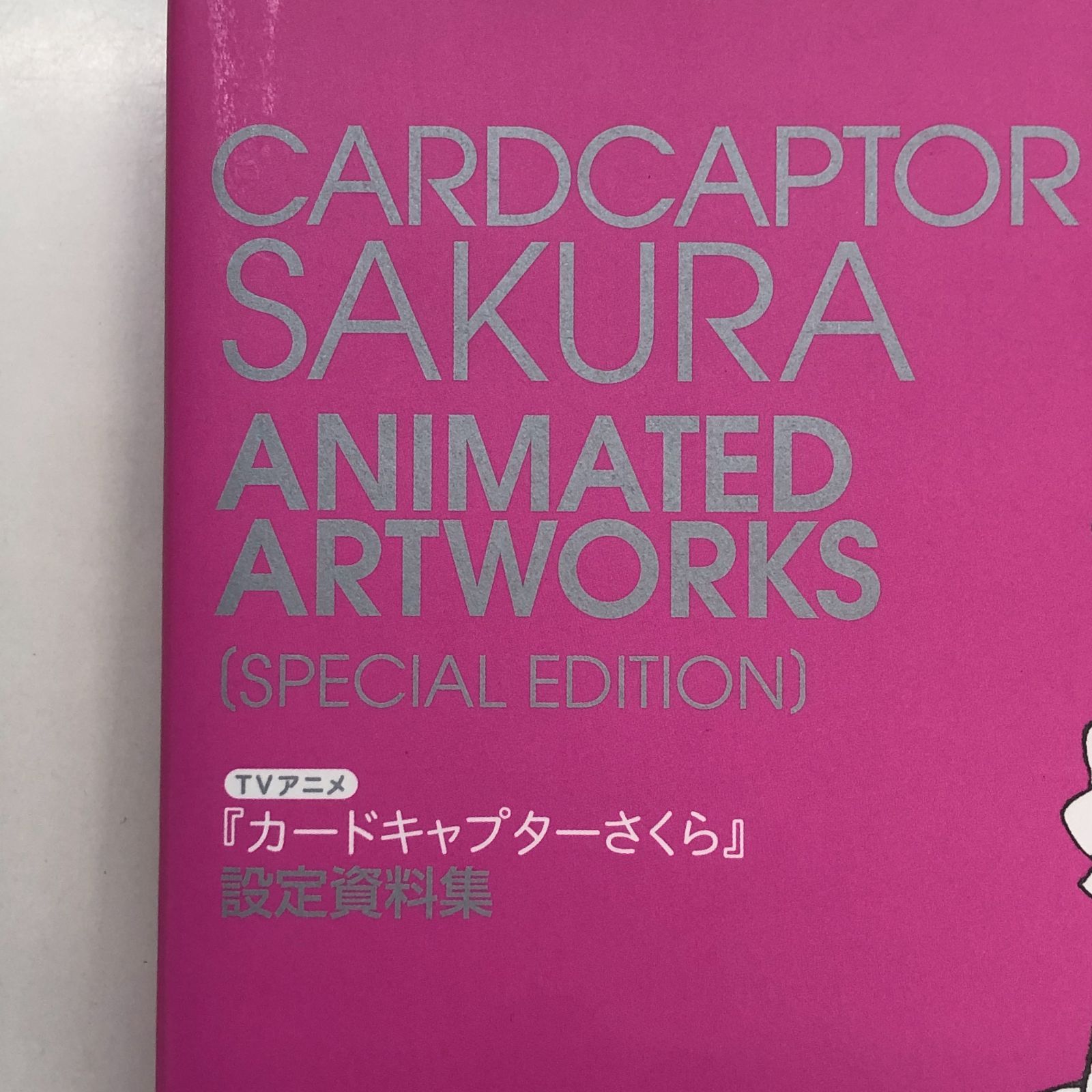 ◇[N]カードキャプターさくら 設定資料集 - メルカリ