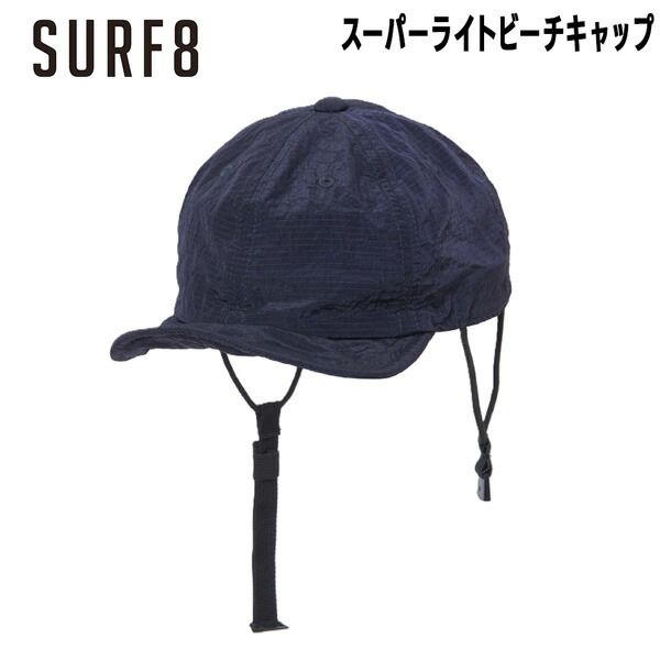 サーフエイト SURF8 スーパーライトビーチキャップ 超軽量装着感重視 フリーサイズ 86S3UC5