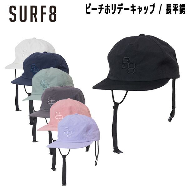 サーフエイト SURF8 ビーチ ホリデーキャップ 長平鍔 カラーと機能性重視 フリーサイズ 86S3UC9