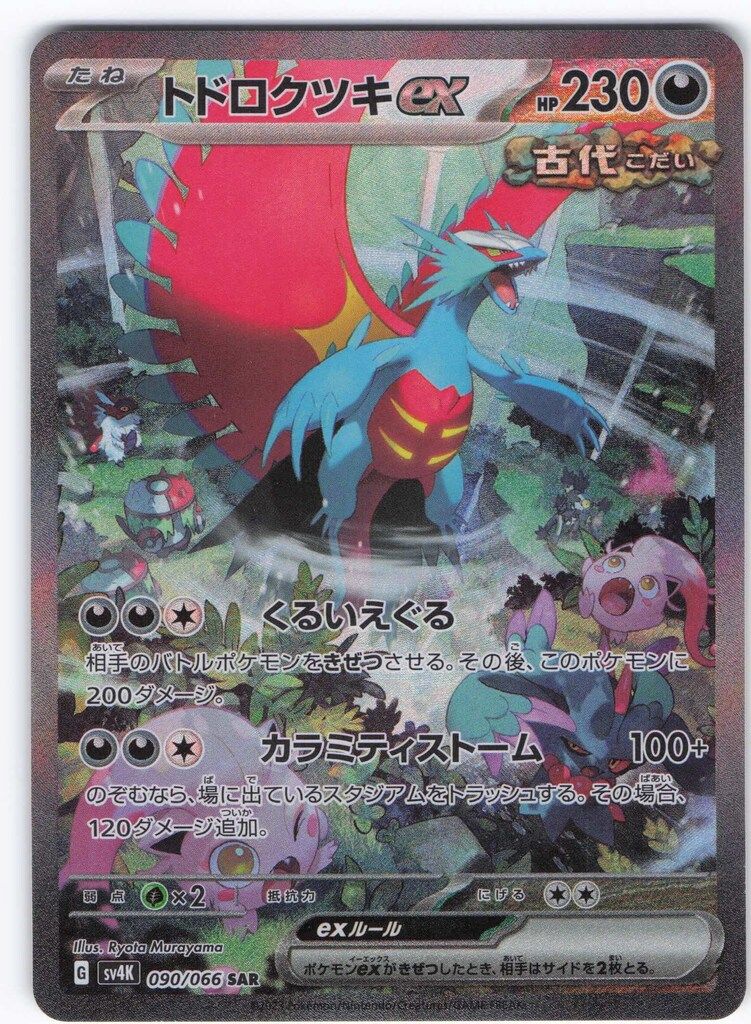 ポケモンカード フシギバナsar ヒカリsar トドロクツキsar まとめ売り トドロクツキex(SAR)[sv8a]の価格・値段と買取相場 - ポケカジラ