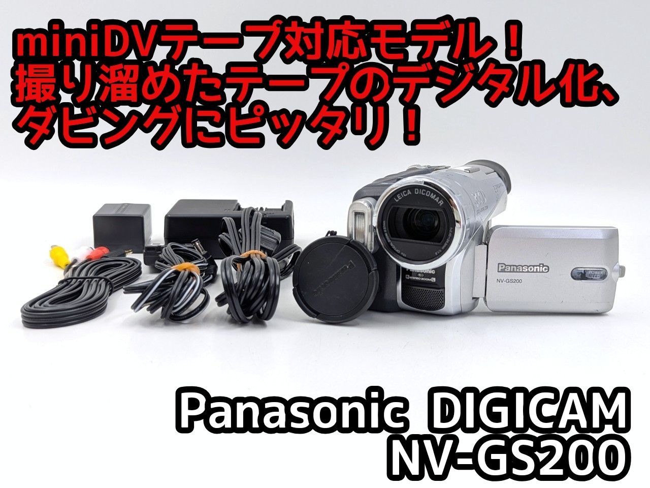 Panasonic デジタルビデオカメラ NV-DS200 miniDV対応 miniDVのダビングに Panasonic ビデオカメラ NV-GS200 7日間保証付き