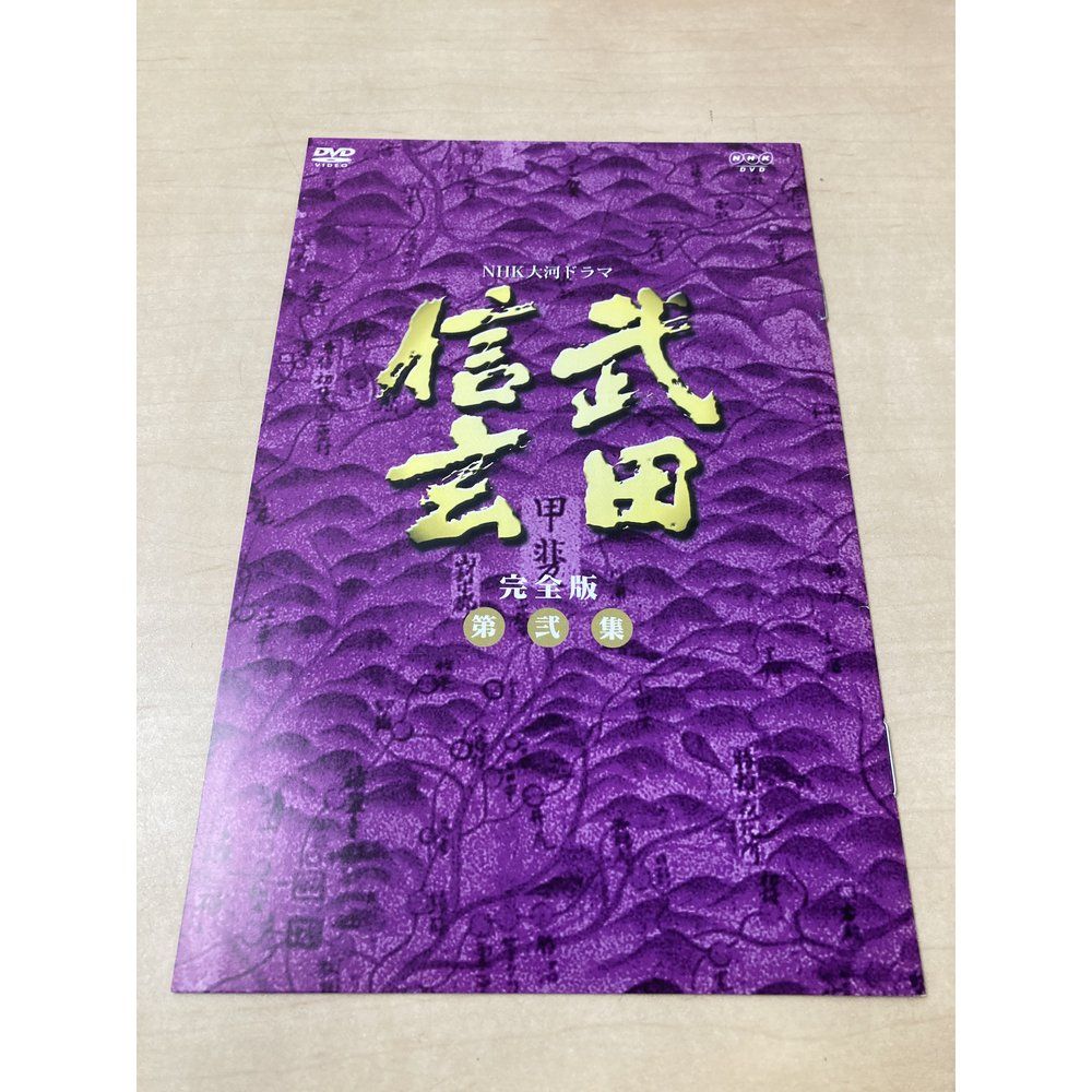 NHK大河ドラマ　武田信玄 完全版　第弐集 Amazon.co.jp: NHK大河ドラマ 武田信玄 完全版 第弐集 [DVD] : 中井