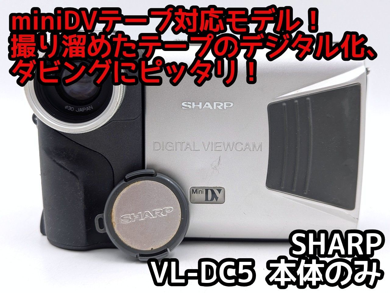 SHARP miniDVビデオカメラ VL-DC5 ① miniDVのダビングに！ SHARP ビデオカメラ VL-DC5 7日間保証付き