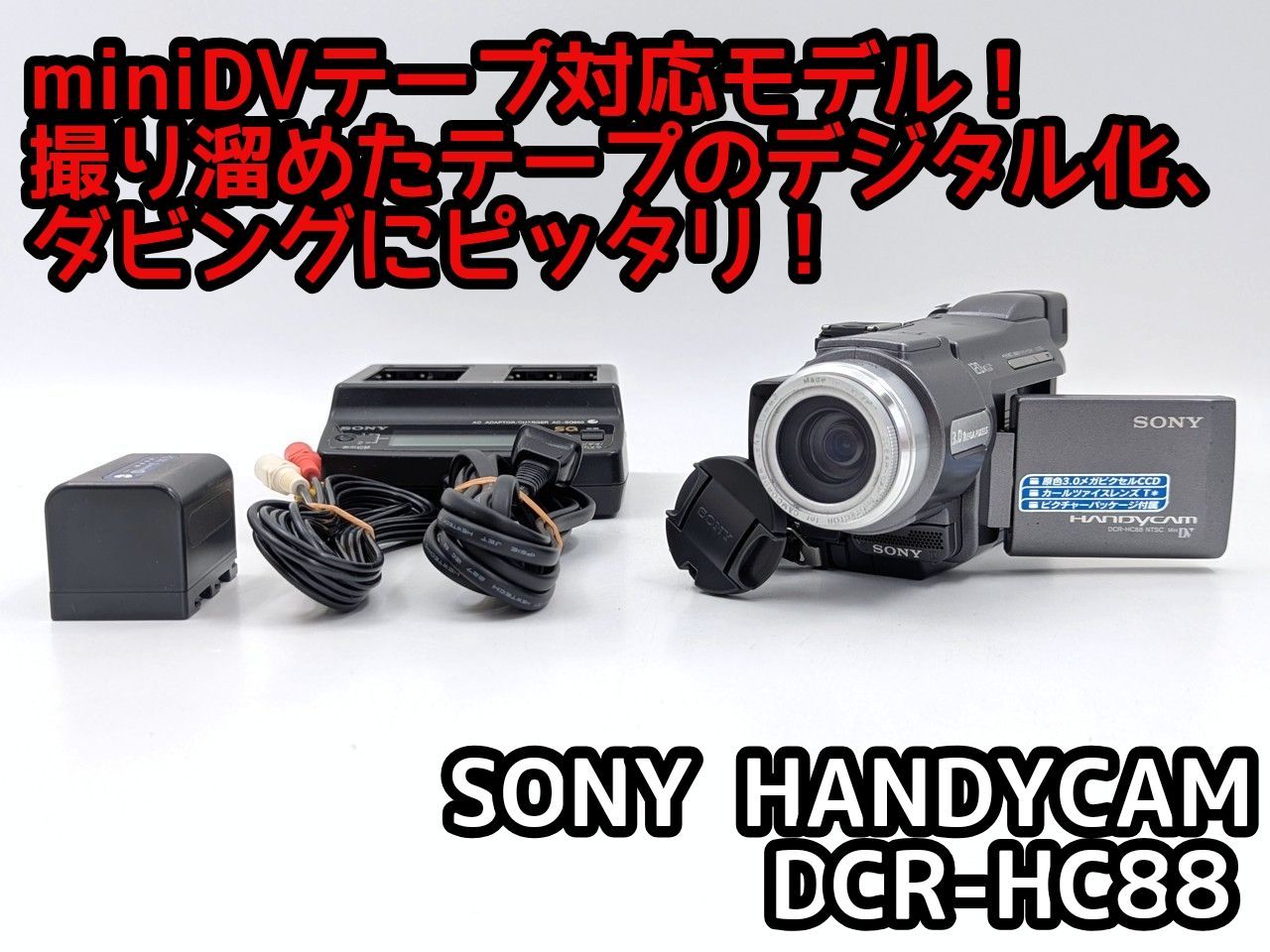 miniDVのダビングに！ SONY ビデオカメラ DCR-HC88 7日間保証付き
