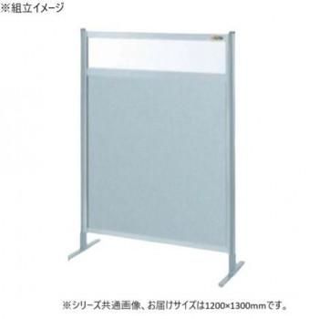 サカエ パーティション 単体 透明塩ビ アルミ板タイプ 1200×1300mm NAE-44FT