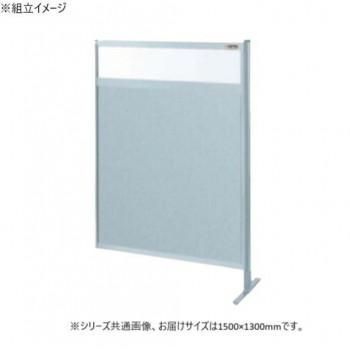 サカエ パーティション 連結 透明塩ビ アルミ板タイプ 1500×1300mm NAE-54FR