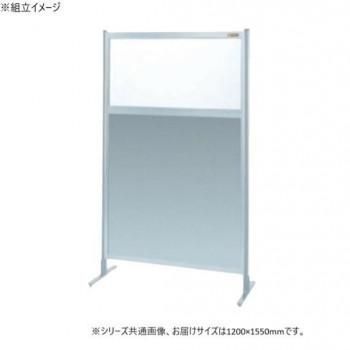 サカエ パーティション 単体 透明塩ビ アルミ板タイプ 1200×1550mm NAE-45FT