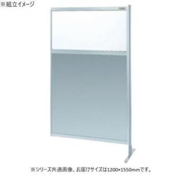 サカエ パーティション 連結 透明塩ビ アルミ板タイプ 1200×1550mm NAE-45FR