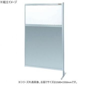 サカエ パーティション 連結 透明塩ビ アルミ板タイプ 1500×1550mm NAE-55FR