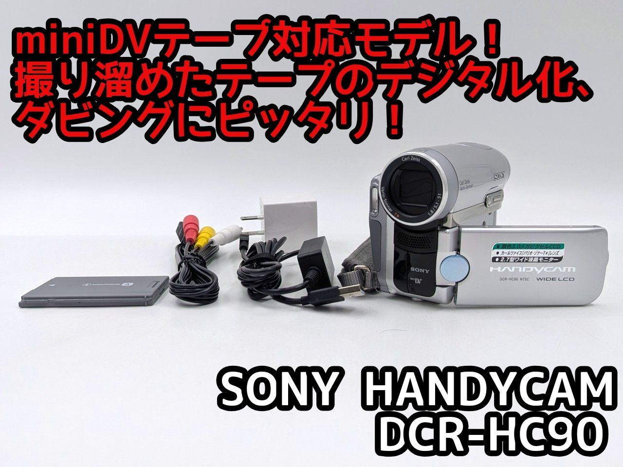 miniDVのダビングに！ SONY ソニー ビデオカメラ DCR-HC90 03 7日間