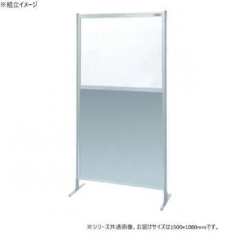 サカエ パーティション 単体 透明塩ビ アルミ板タイプ 1500×1800mm NAE-56FT