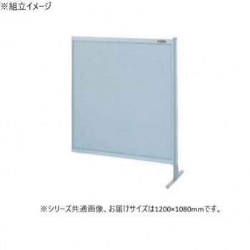 サカエ パーティション 連結 オールアルミタイプ 1200×1080mm NA-43FR