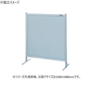 サカエ パーティション 単体 オールアルミタイプ 1500×1080mm NA-53FT