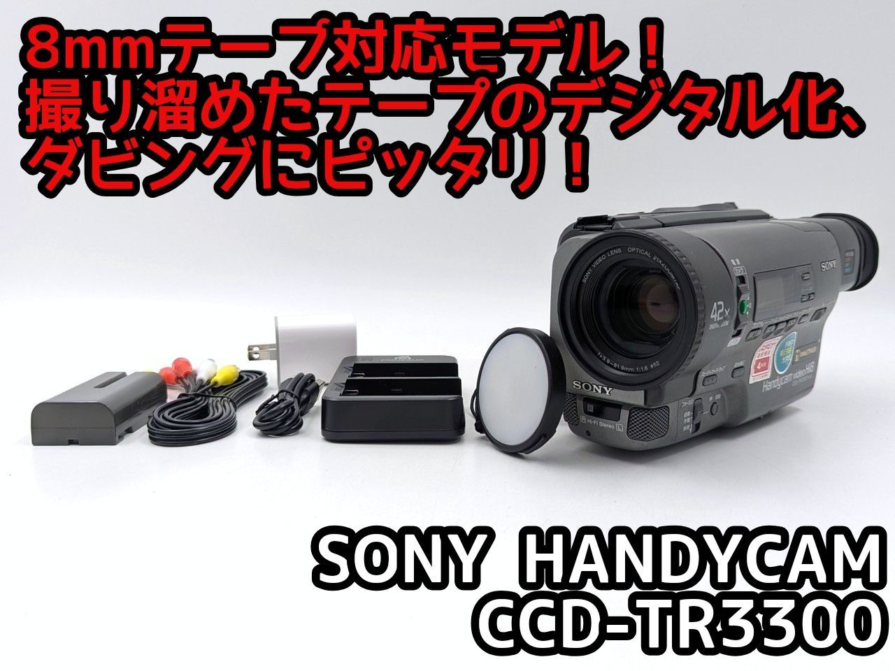 8mmテープのダビングに！ SONY ビデオカメラ CCD-TR11 【公式
