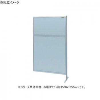サカエ パーティション 連結 オールアルミタイプ 1500×1550mm NAA-55FR