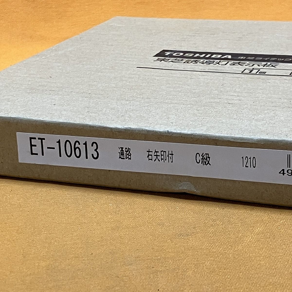 TOSHIBA ET-10614 ET-10613 東芝誘導灯表示板 誘導灯表示板 東芝 ET-10613 - メルカリ