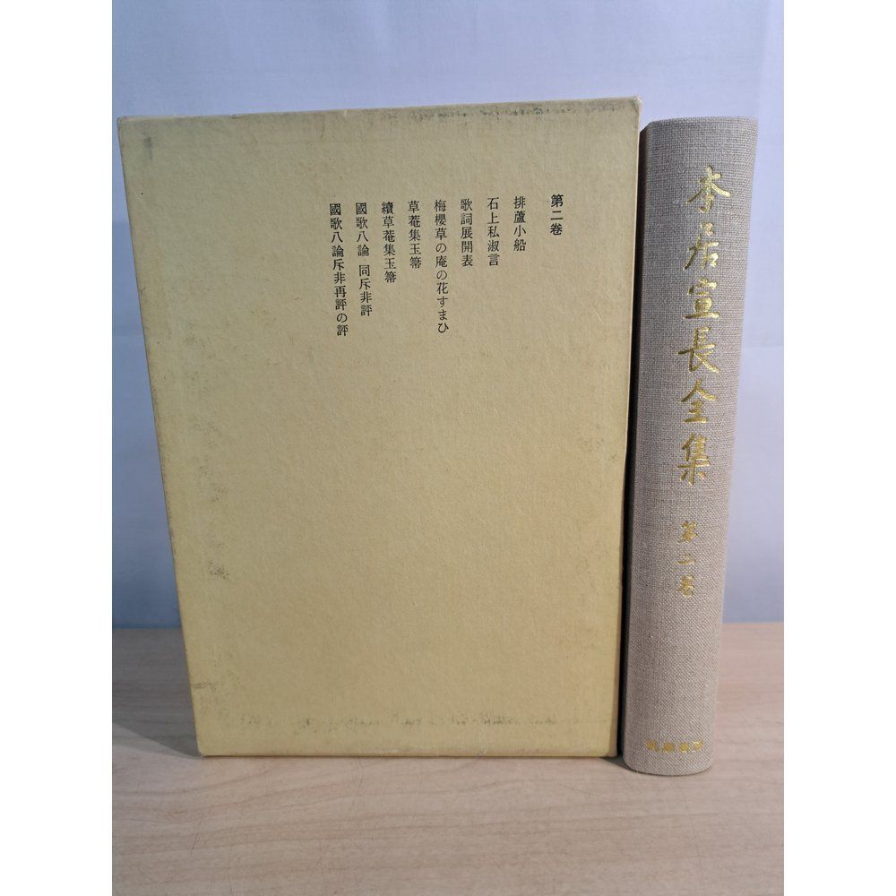 筑摩書房　本居宣長全集 本居宣長全集（筑摩書房）全23巻 - 文生書院｜専門書・研究書・近代