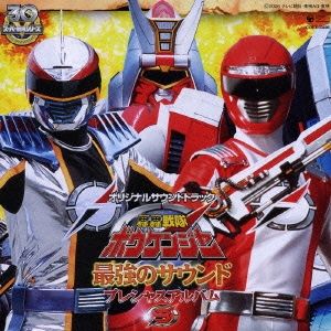 轟轟戦隊ボウケンジャー プレシャスアルバム3 最強のサウンド 【CD