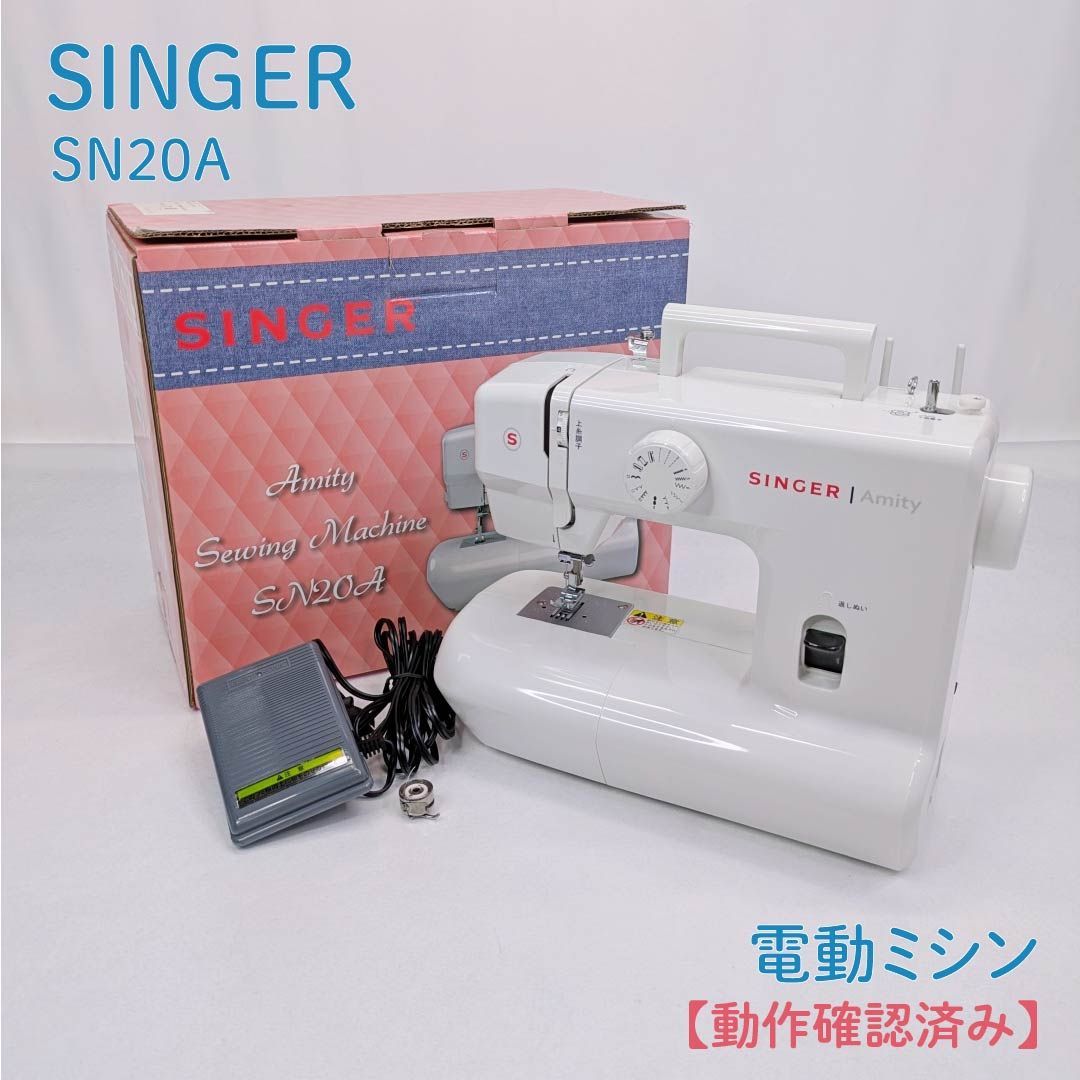 生活家電 【動作確認済み】SINGER・シンガー・SN20A・Amity・電動 