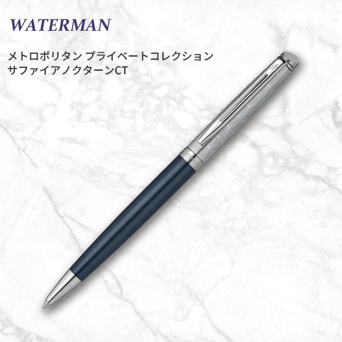 40％オフクーポン発行中 新品未使用 WATERMAN メトロポリタン