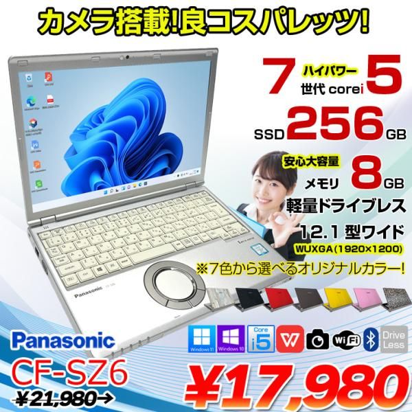 中古パソコン 】Panasonic CF-SZ6 中古 レッツノート 選べるカラー 