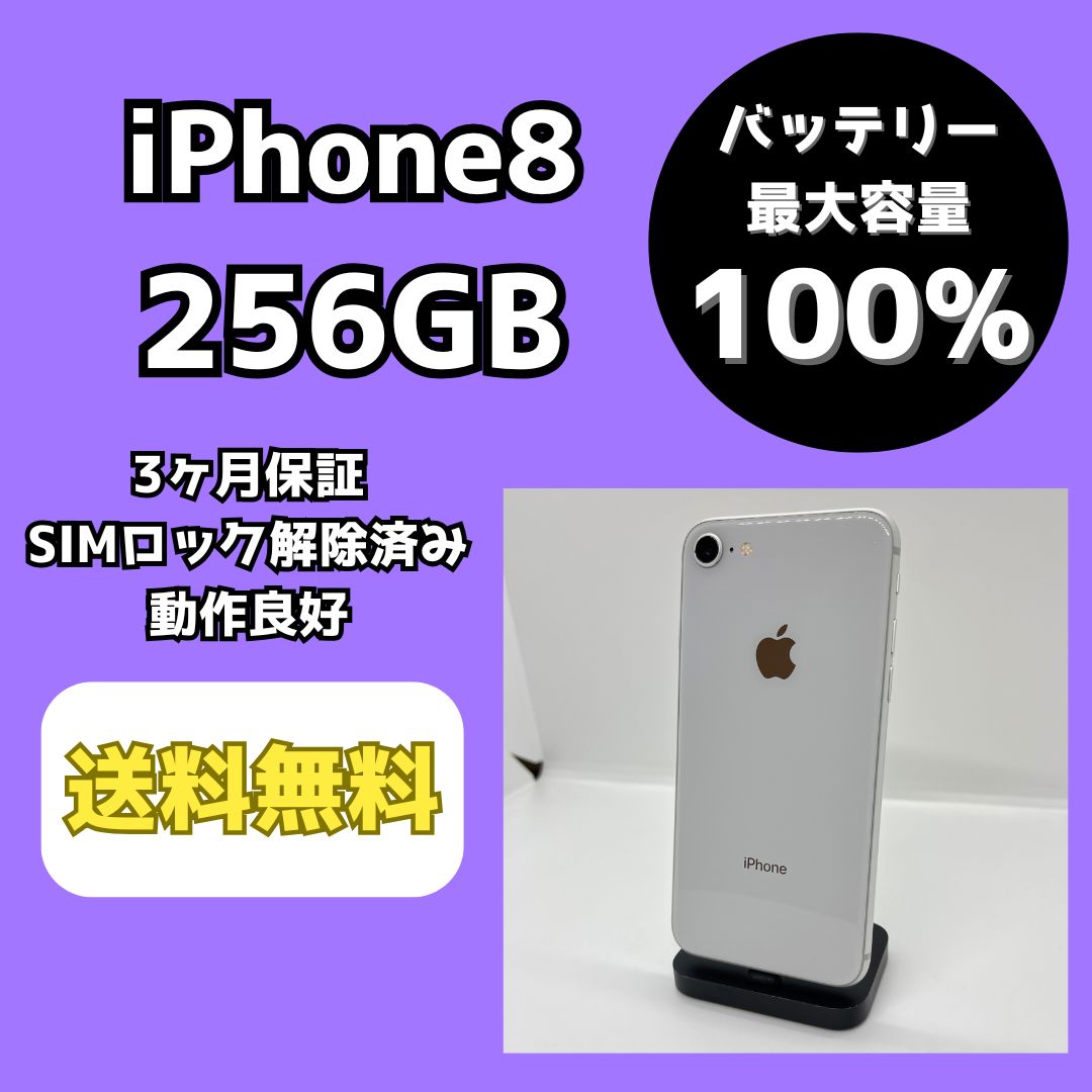 バッテリー最大容量100％】iPhone8 256GB シルバー【SIMロック解除済み
