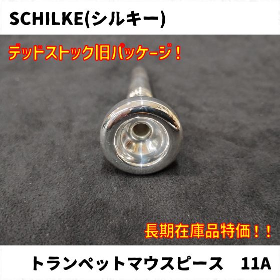 トランペットマウスピース schilke 11C2 Schilke シルキー トランペット マウスピース スタンダードシリーズ