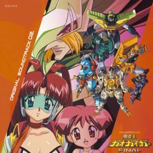 CD)勇者王ガオガイガーFINAL オリジナルサウンドトラック02.／ビデオ