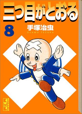 初版　三つ目がとおる　全8巻セット　講談社漫画文庫　講談社 三つ目がとおる 8 (講談社漫画文庫 て 1-8)／手塚 治虫 - メルカリ