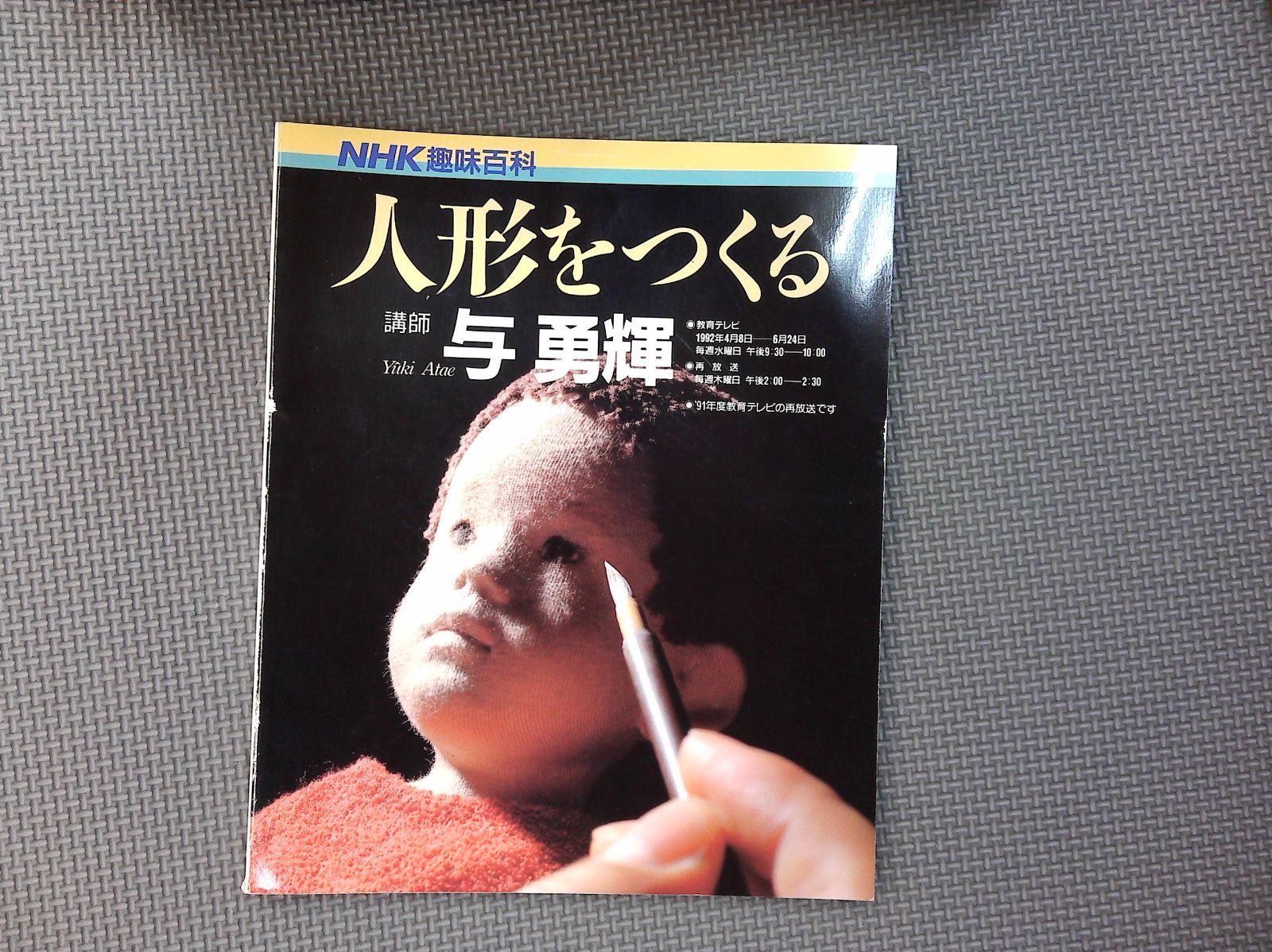 書籍 与勇輝 【人形をつくる】 NHK趣味百科 日本放送出版協会 - メルカリ