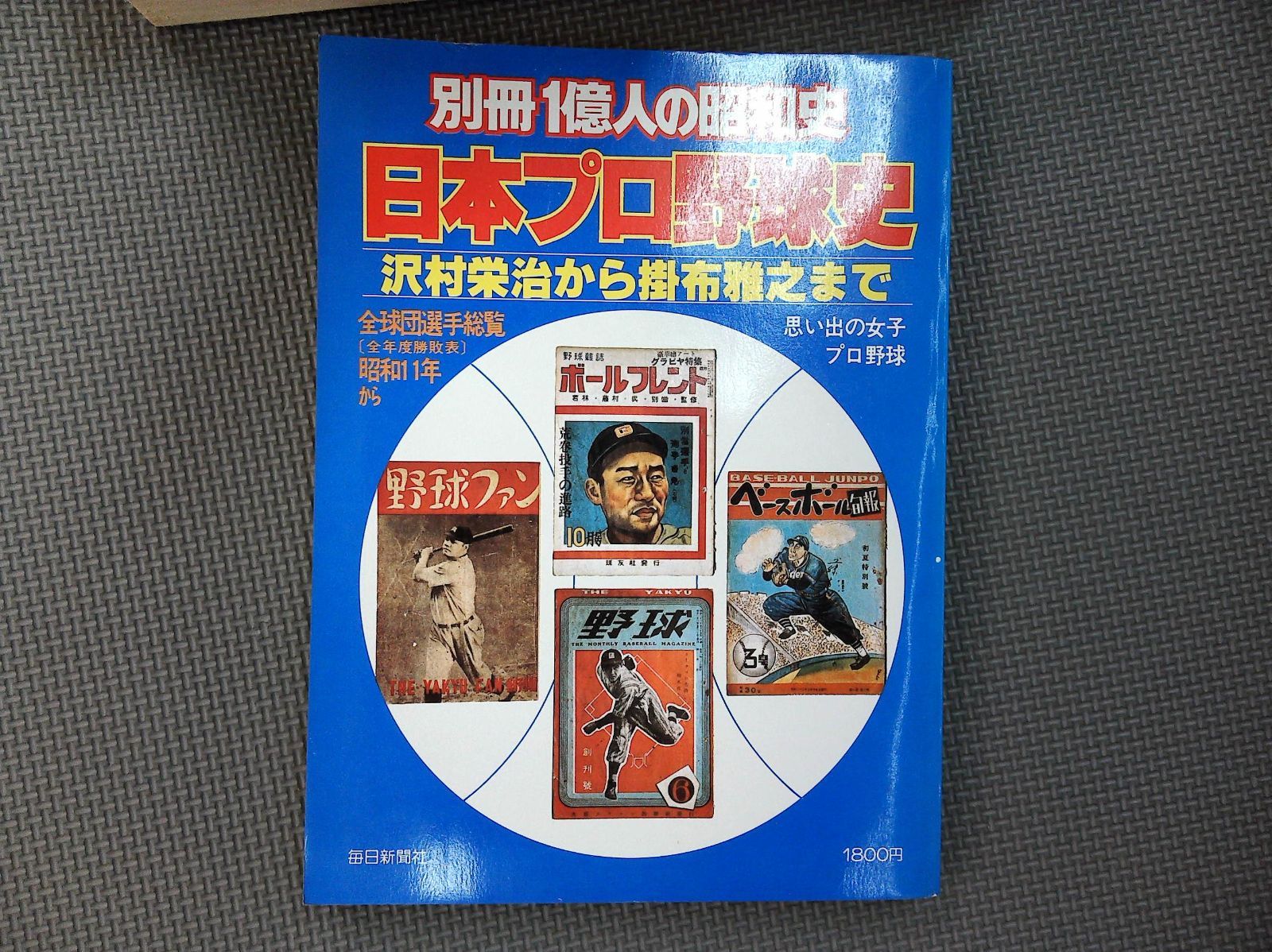 日本プロ野球史〜沢村栄治から掛布雅之まで〜 書籍 【別冊1億人の昭和史 日本プロ野球史】 沢村栄治から掛布雅之まで