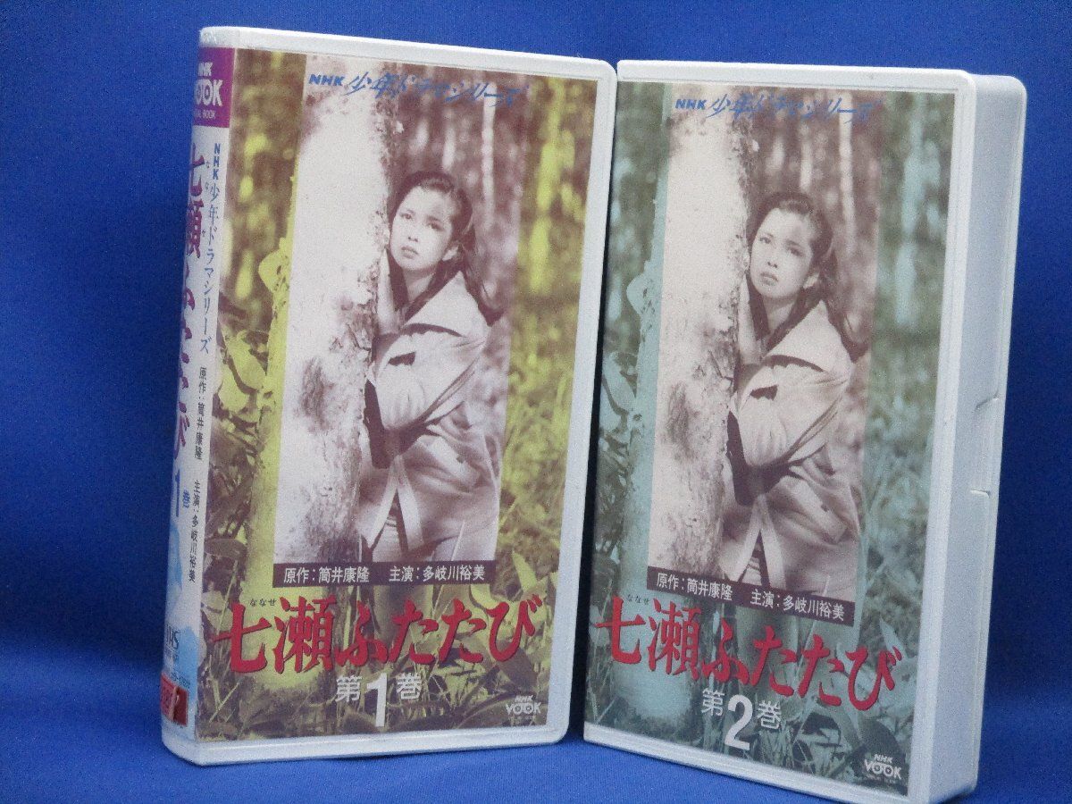 多岐川裕美/NHK「七瀬ふたたび」VHSビデオ 第1巻 2巻 セット111206